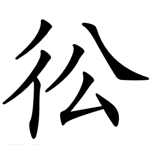 彸